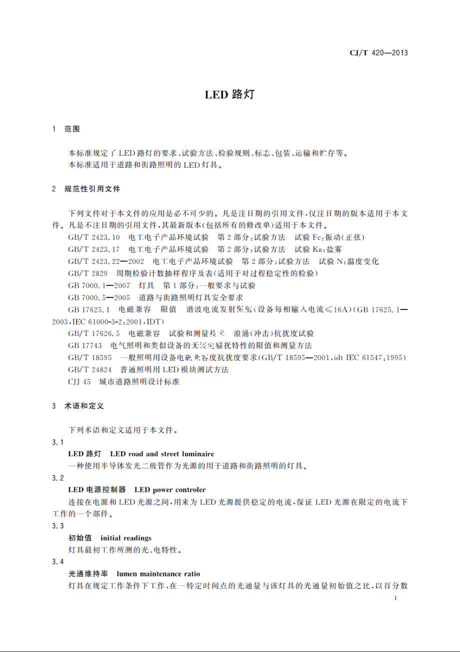 LED路灯 CJT 420-2013.pdf_第3页