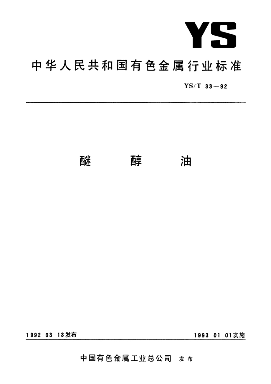 醚醇油 YST 33-1992.pdf_第1页