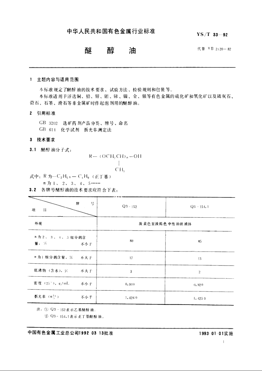 醚醇油 YST 33-1992.pdf_第2页