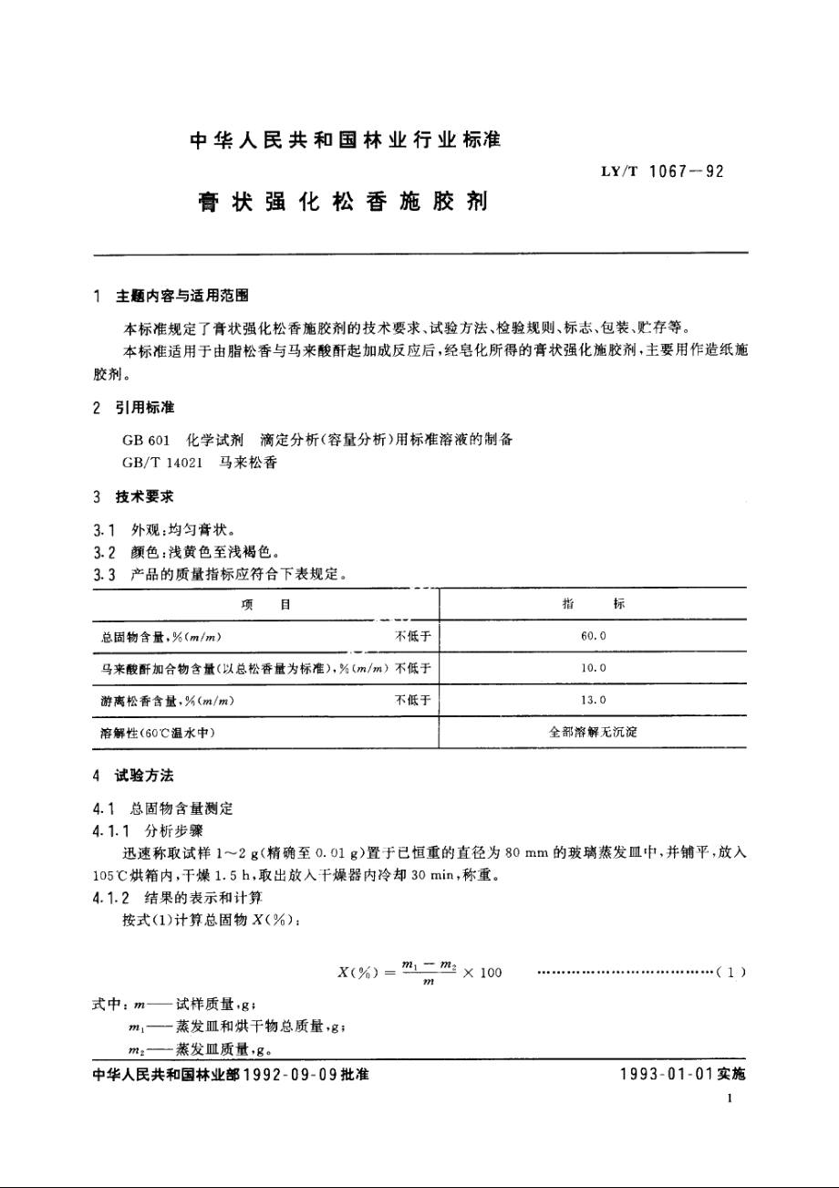 膏状强化松香施胶剂 LYT 1067-1992.pdf_第2页