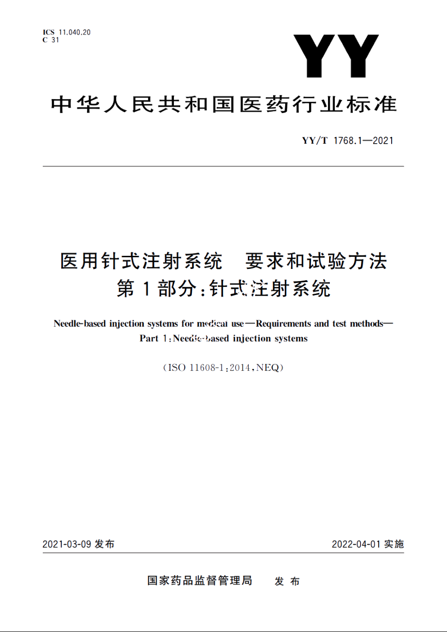 医用针式注射系统　要求和试验方法　第1部分：针式注射系统 YYT 1768.1-2021.pdf_第1页