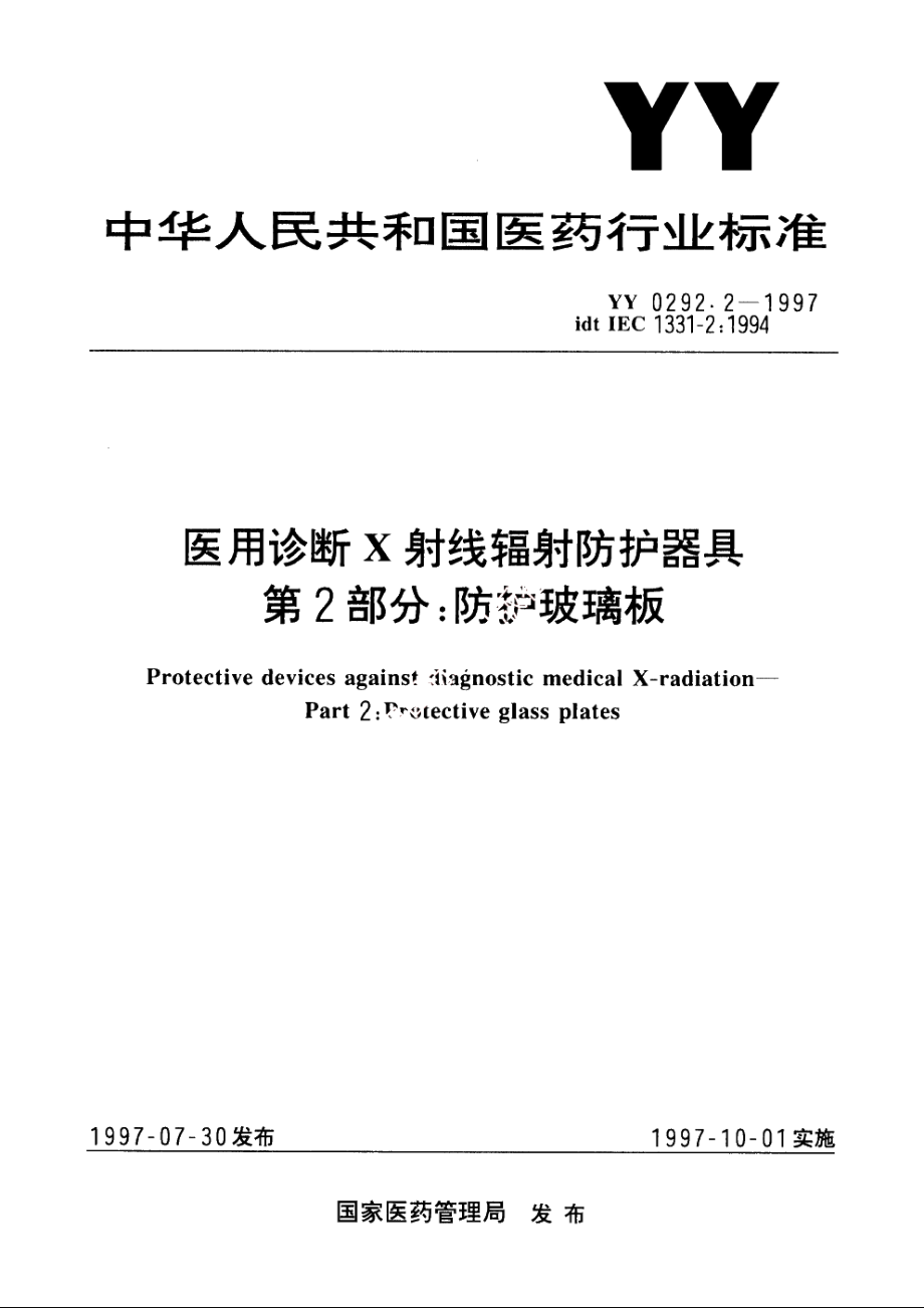 医用诊断X射线辐射防护器具第2部分：防护玻璃板 YY 0292.2-1997.pdf_第1页