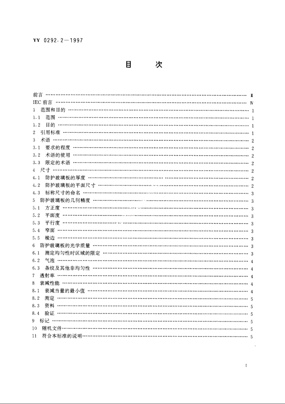 医用诊断X射线辐射防护器具第2部分：防护玻璃板 YY 0292.2-1997.pdf_第2页