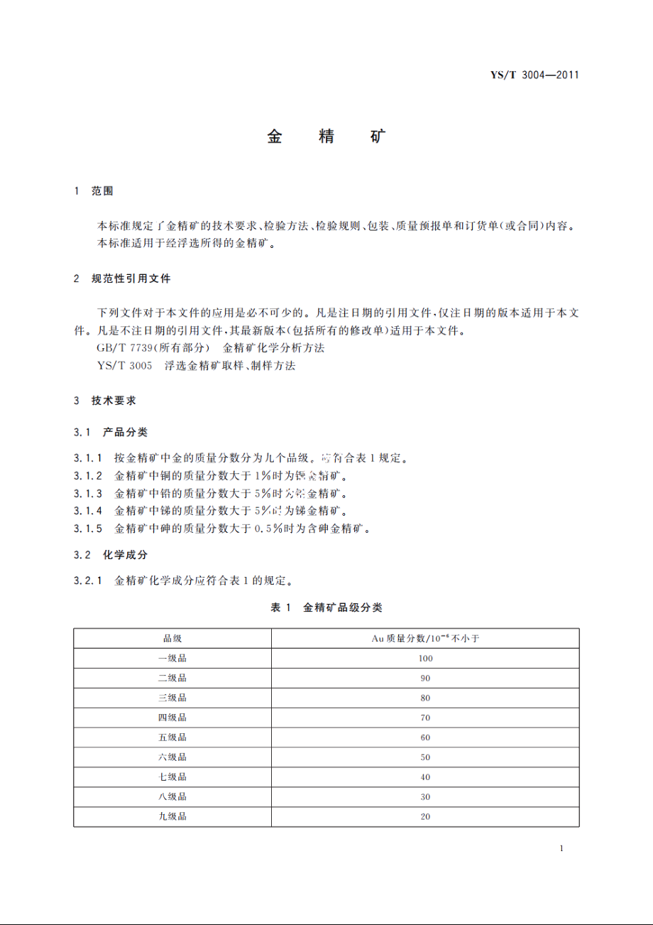 金精矿 YST 3004-2011.pdf_第3页