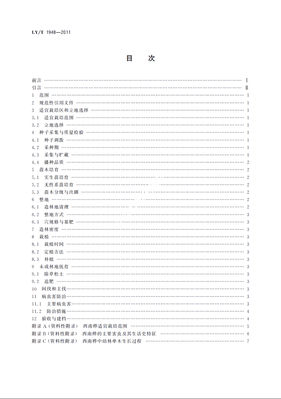 西南桦用材林培育技术规程 LYT 1948-2011.pdf_第2页