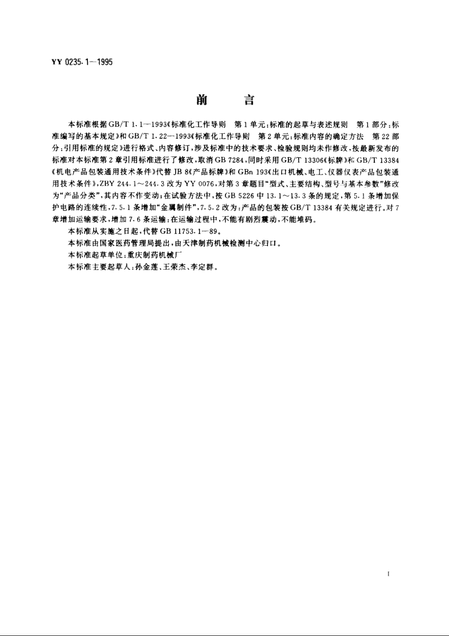 玻璃输液瓶滚筒式清洗机 YY 0235.1-1995.pdf_第3页