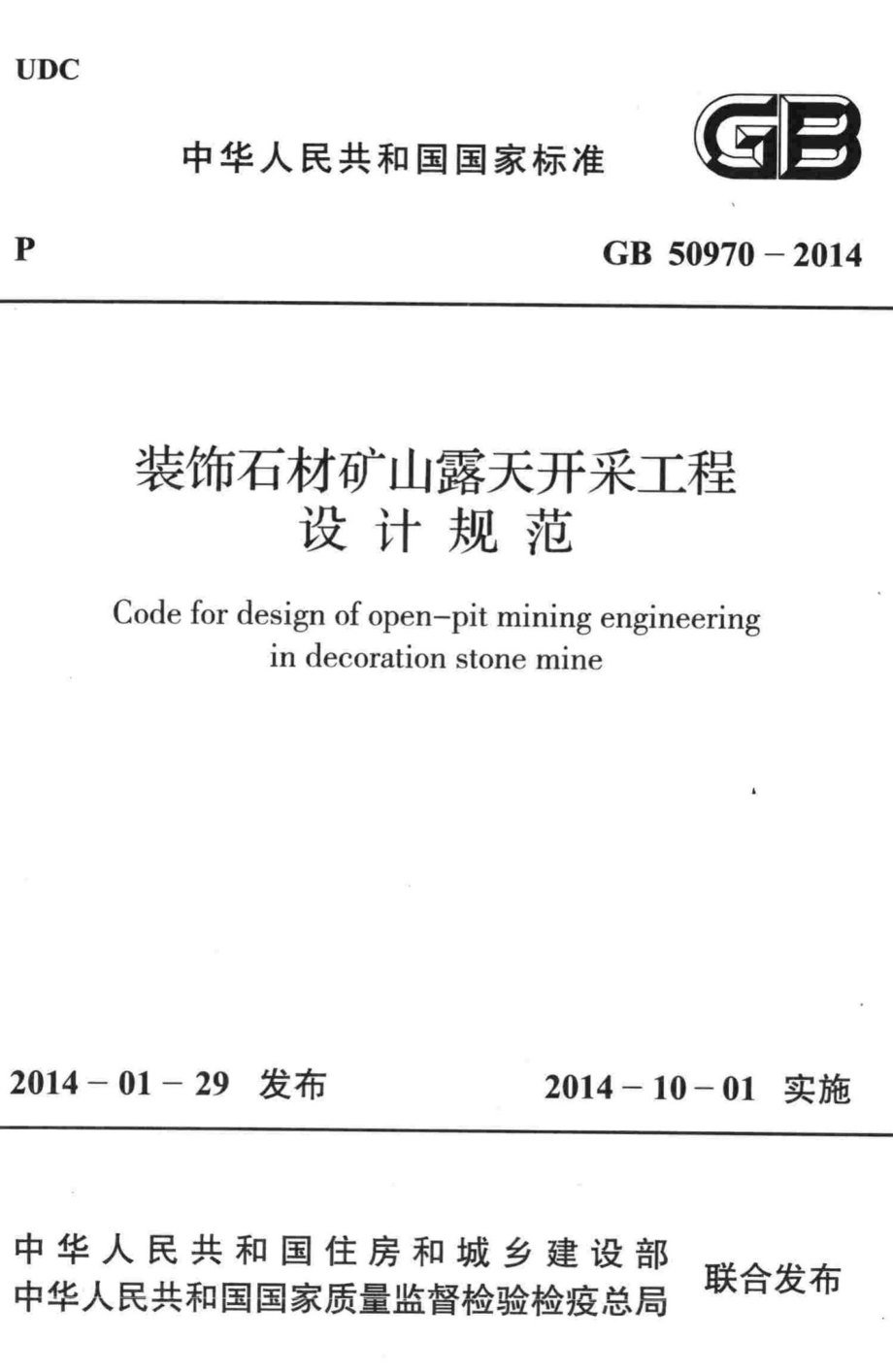 装饰石材矿山露天开采工程设计规范 GB50970-2014.pdf_第1页