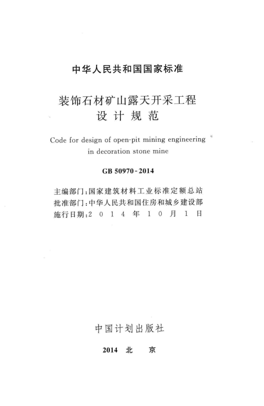 装饰石材矿山露天开采工程设计规范 GB50970-2014.pdf_第2页