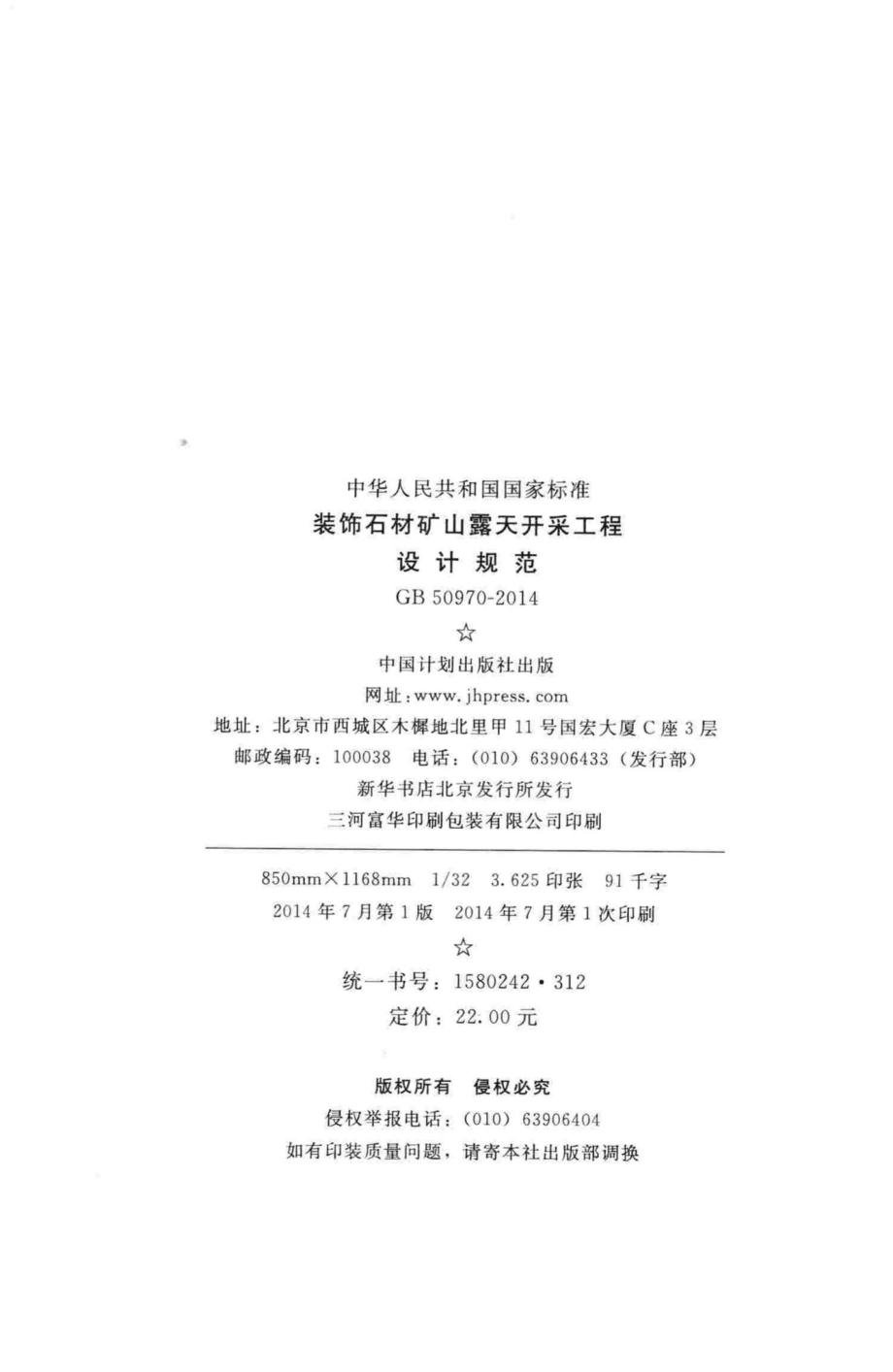 装饰石材矿山露天开采工程设计规范 GB50970-2014.pdf_第3页