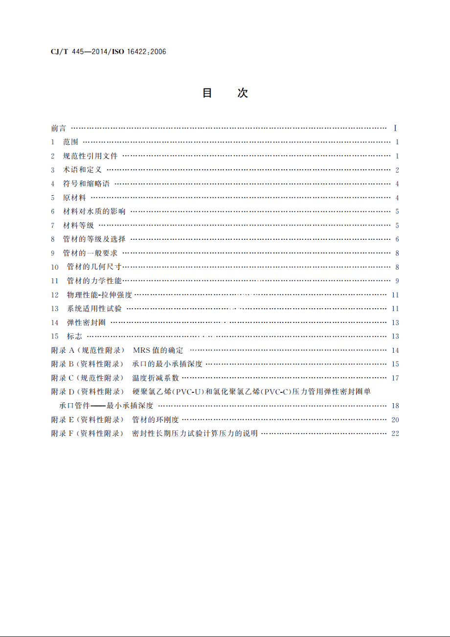 给水用抗冲抗压双轴取向聚氯乙烯(PVC-O)管材及连接件 CJT 445-2014.pdf_第2页