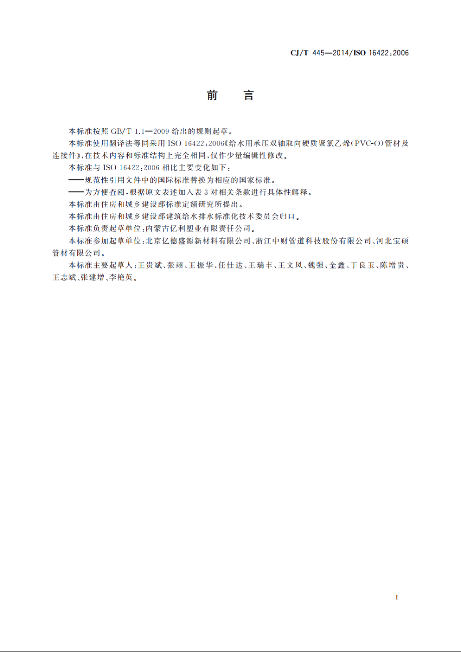 给水用抗冲抗压双轴取向聚氯乙烯(PVC-O)管材及连接件 CJT 445-2014.pdf_第3页