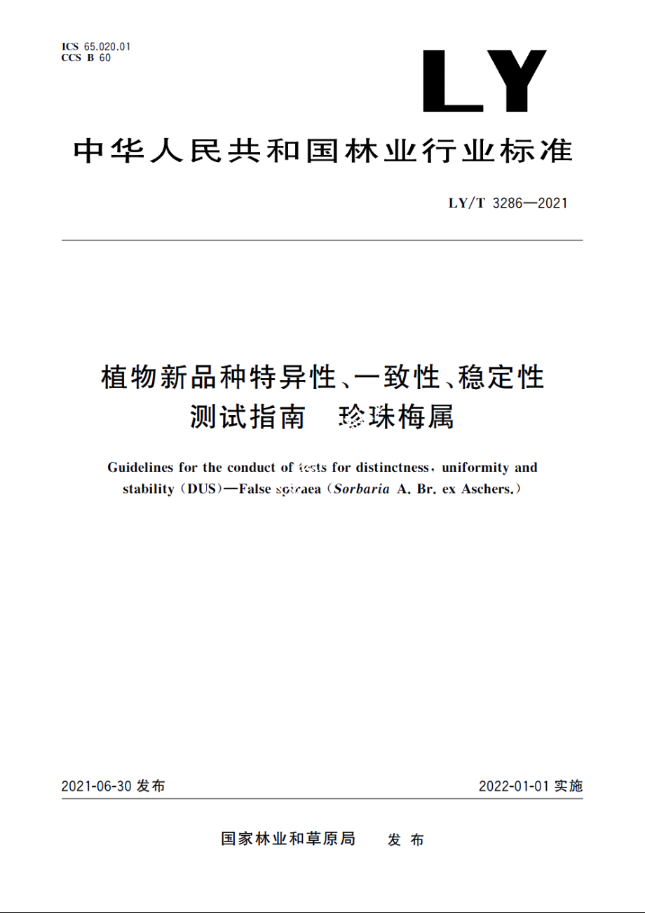 植物新品种特异性、一致性、稳定性测试指南　珍珠梅属 LYT 3286-2021.pdf_第1页