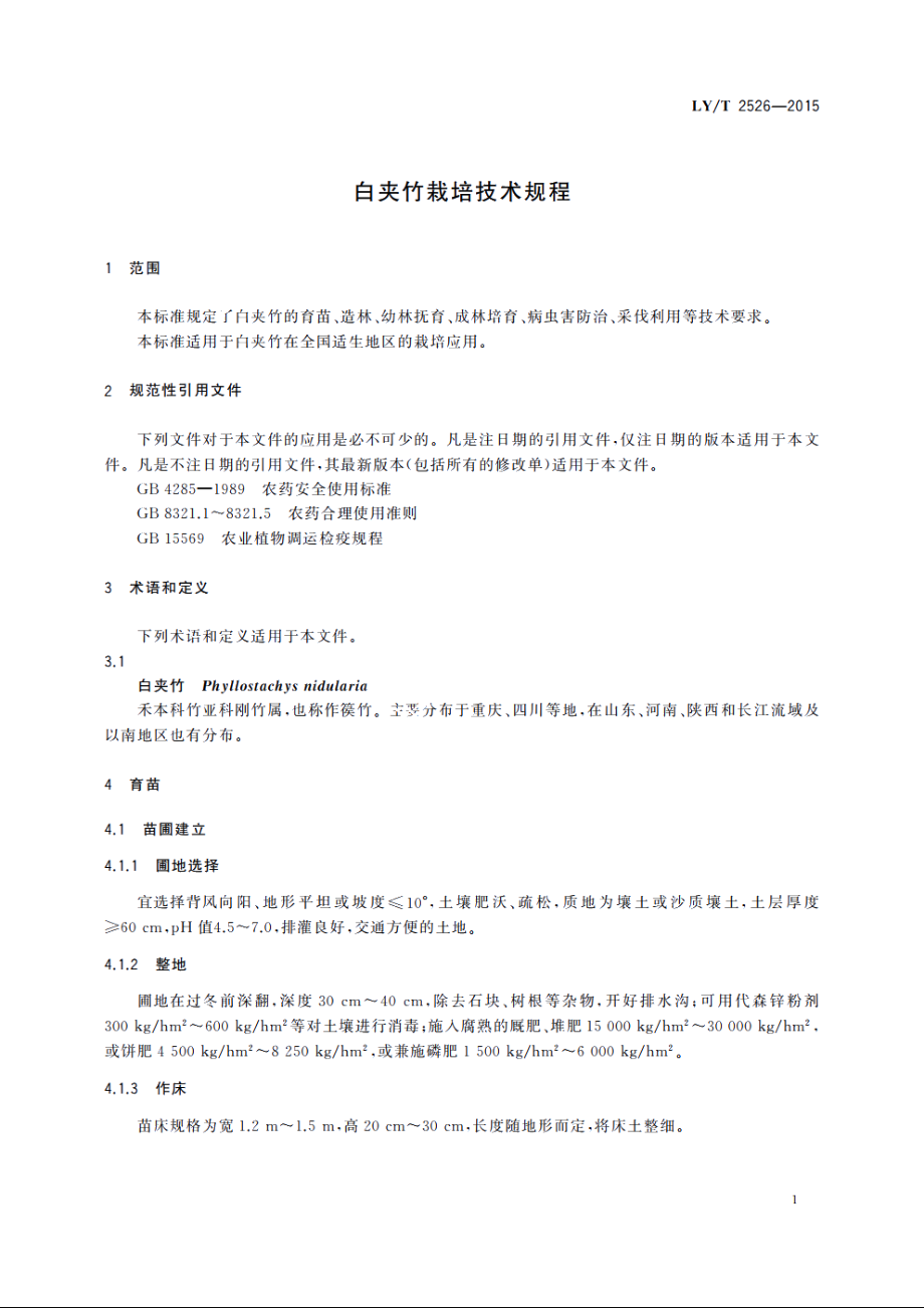 白夹竹栽培技术规程 LYT 2526-2015.pdf_第3页