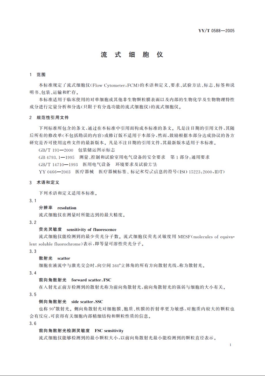 流式细胞仪 YYT 0588-2005.pdf_第3页