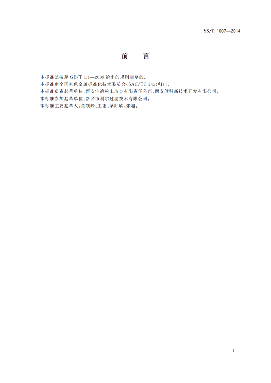 过滤用烧结不锈钢复合丝网 YST 1007-2014.pdf_第2页