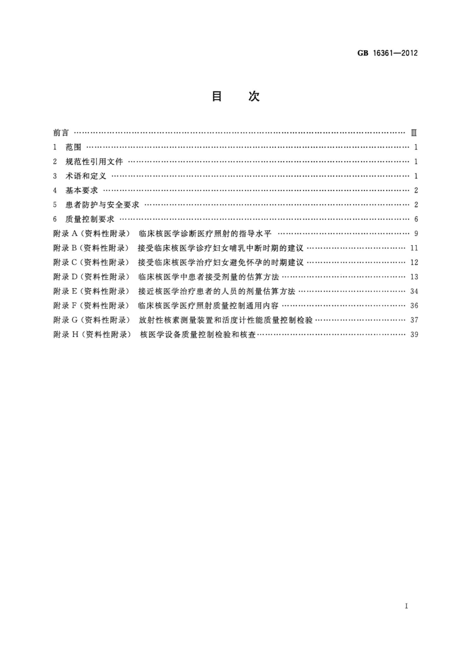 临床核医学的患者防护与质量控制规范 GB16361-2012.pdf_第2页