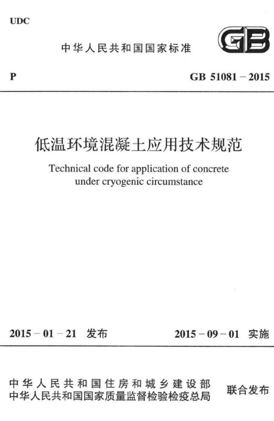 低温环境混凝土应用技术规范 GB51081-2015.pdf_第1页