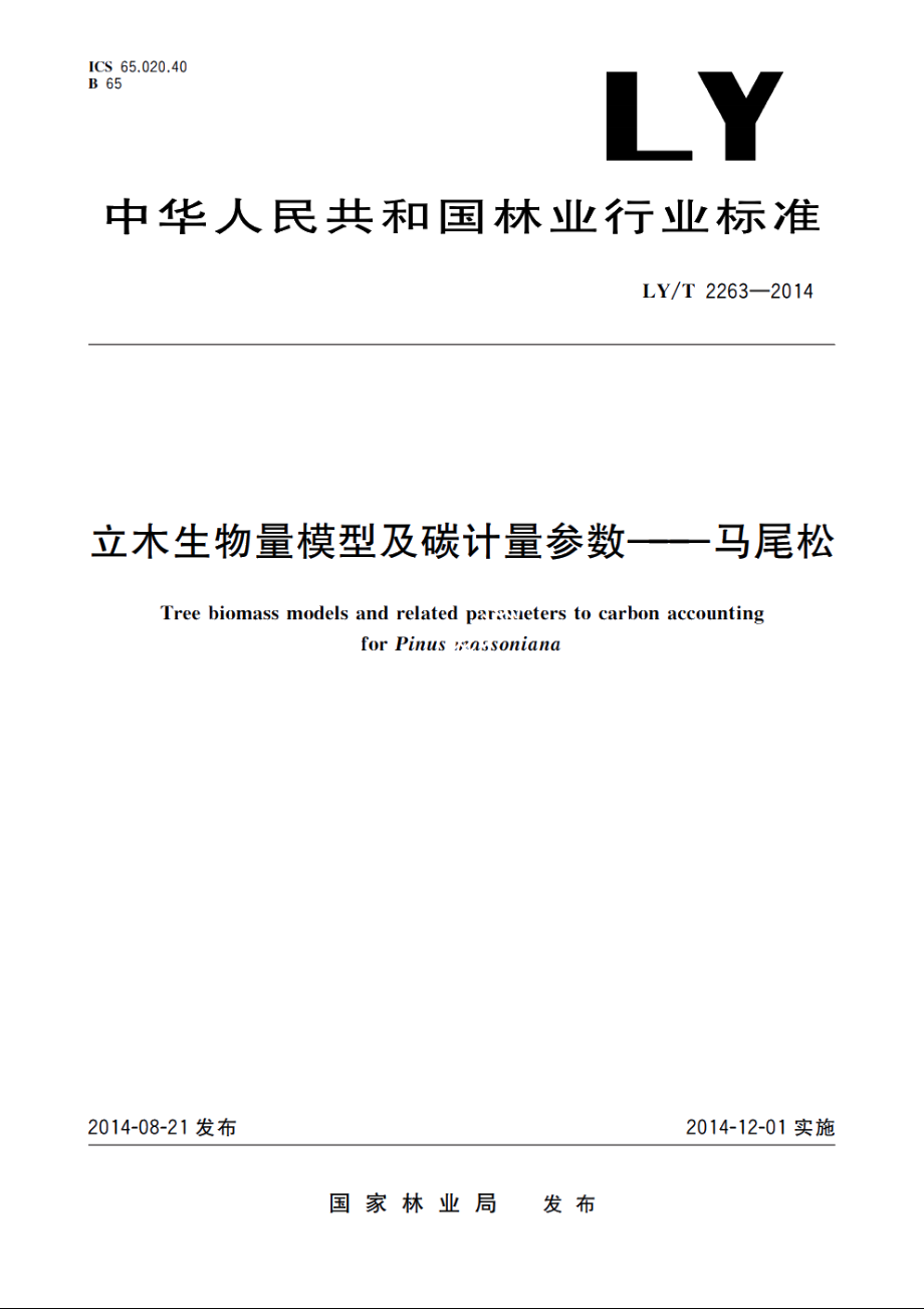 立木生物量模型及碳计量参数——马尾松 LYT 2263-2014.pdf_第1页