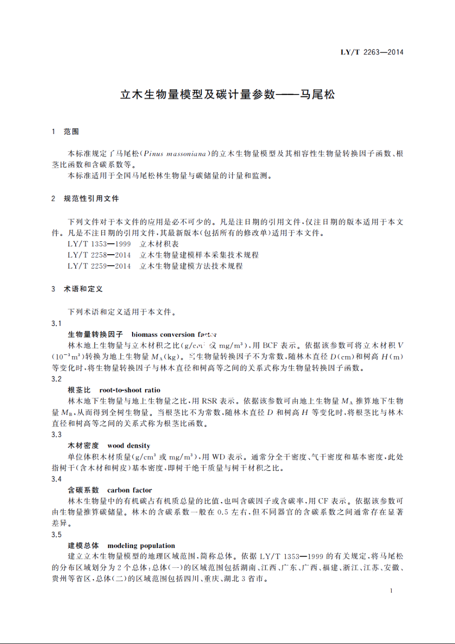 立木生物量模型及碳计量参数——马尾松 LYT 2263-2014.pdf_第3页