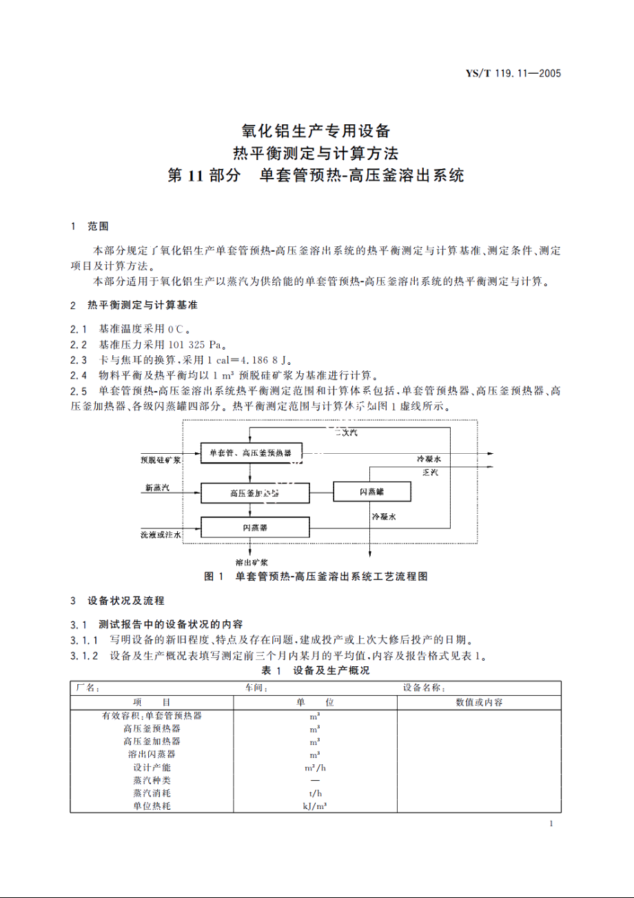 氧化铝生产专用设备热平衡测定与计算方法 第11部分 单套管预热-高压釜溶出系统 YST 119.11-2005.pdf_第3页