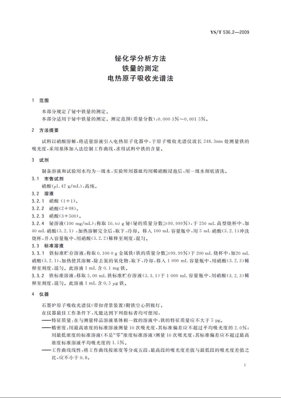 铋化学分析方法　铁量的测定　电热原子吸收光谱法 YST 536.2-2009.pdf_第3页