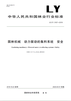 园林机械　动力驱动的集料系统　安全 LYT 3167-2019.pdf