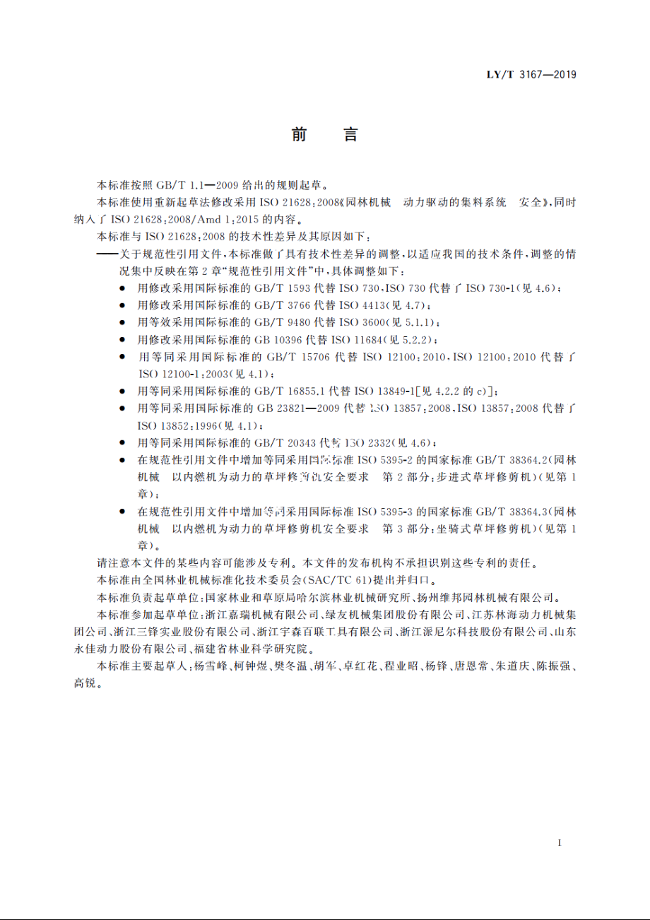 园林机械　动力驱动的集料系统　安全 LYT 3167-2019.pdf_第2页