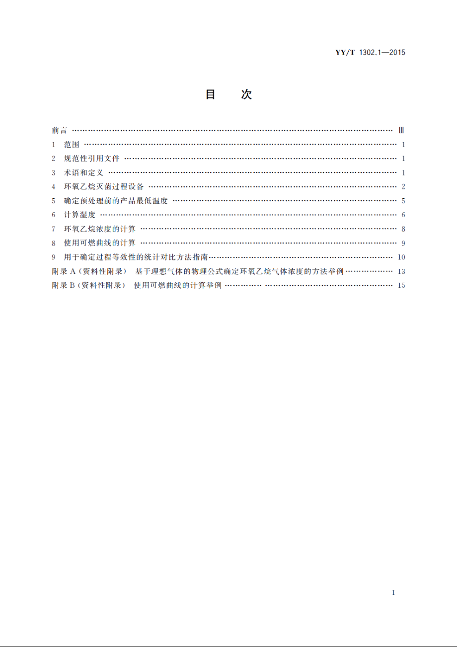 环氧乙烷灭菌的物理和微生物性能要求　第1部分：物理要求 YYT 1302.1-2015.pdf_第2页