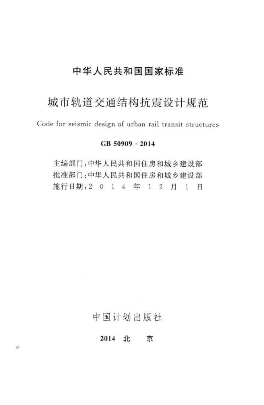 城市轨道交通结构抗震设计规范 GB50909-2014.pdf_第3页