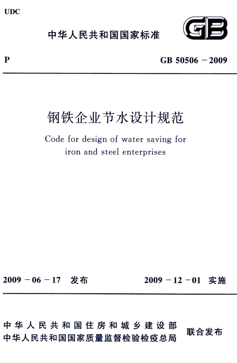 钢铁企业节水设计规范 GB50506-2009.pdf_第1页