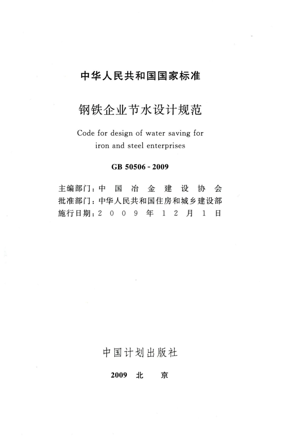 钢铁企业节水设计规范 GB50506-2009.pdf_第2页