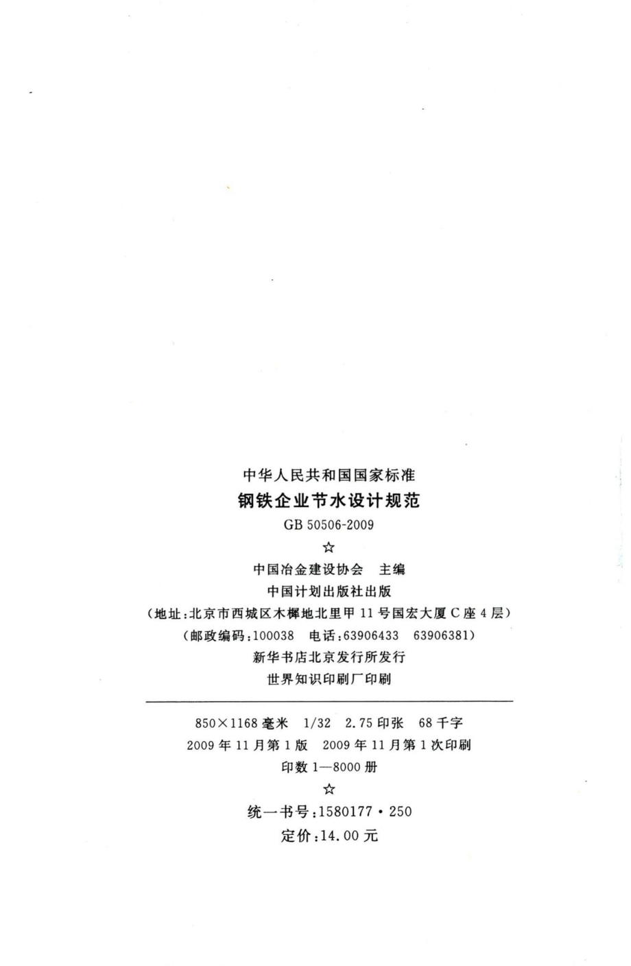 钢铁企业节水设计规范 GB50506-2009.pdf_第3页