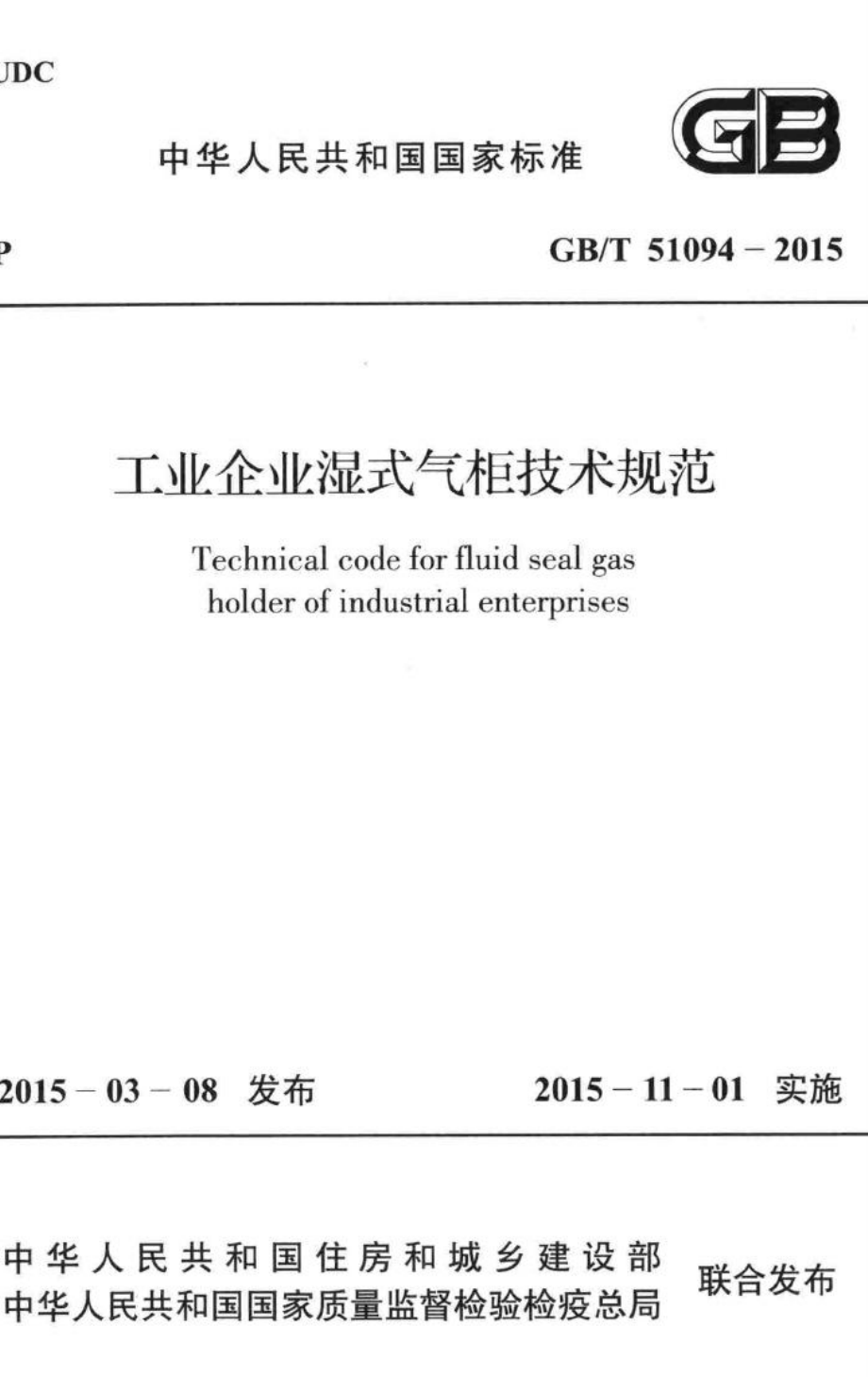 工业企业湿式气柜技术规范 GBT51094-2015.pdf_第1页