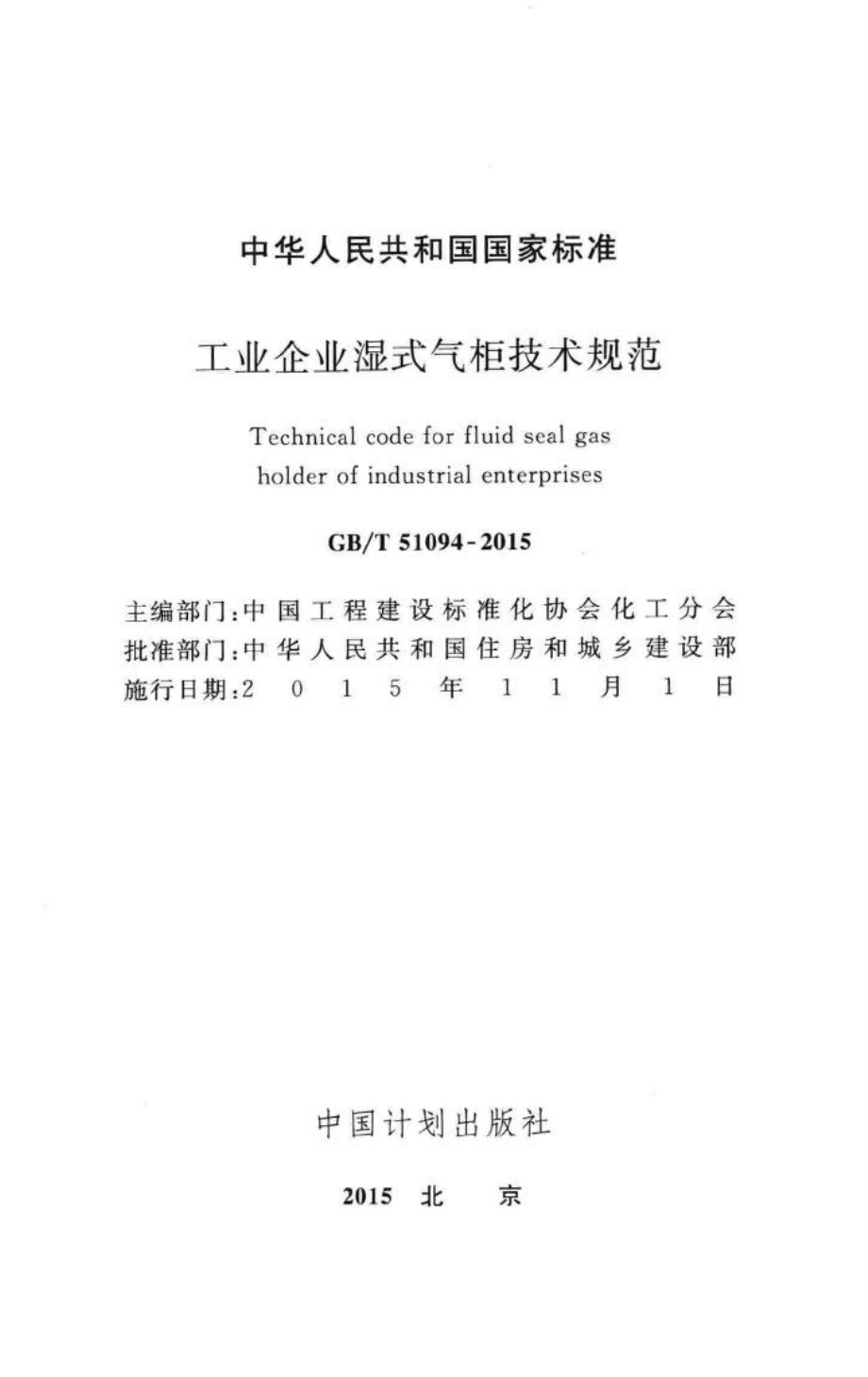 工业企业湿式气柜技术规范 GBT51094-2015.pdf_第2页