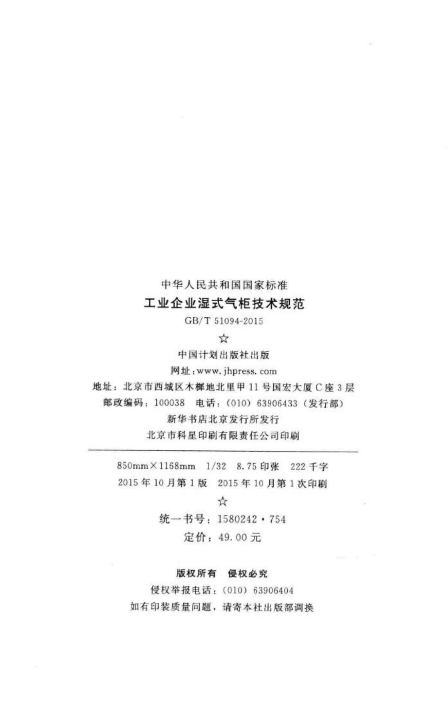 工业企业湿式气柜技术规范 GBT51094-2015.pdf_第3页