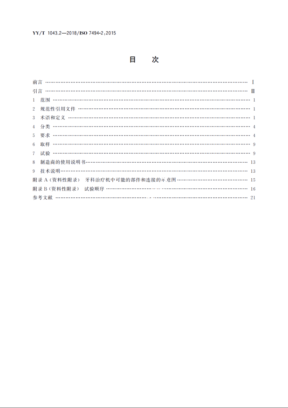 牙科学　牙科治疗机　第2部分：气、水、吸引和废水系统 YYT 1043.2-2018.pdf_第2页