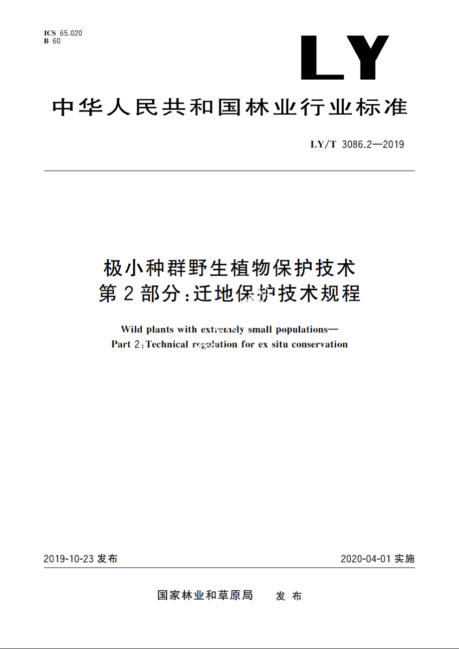 极小种群野生植物保护技术　第2部分：迁地保护技术规程 LYT 3086.2-2019.pdf_第1页