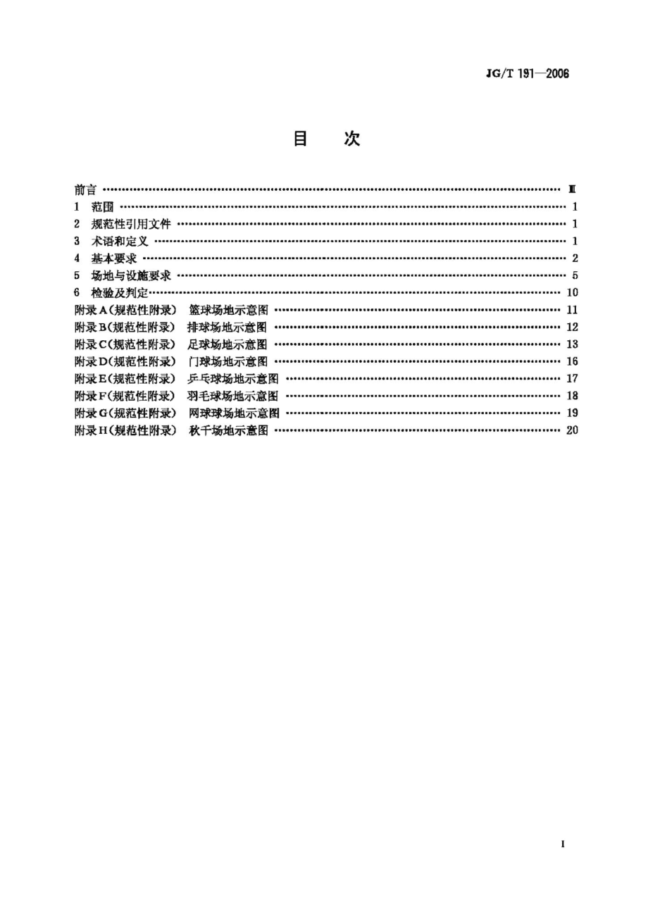 城市社区体育设施技术要求 JGT191-2006.pdf_第2页