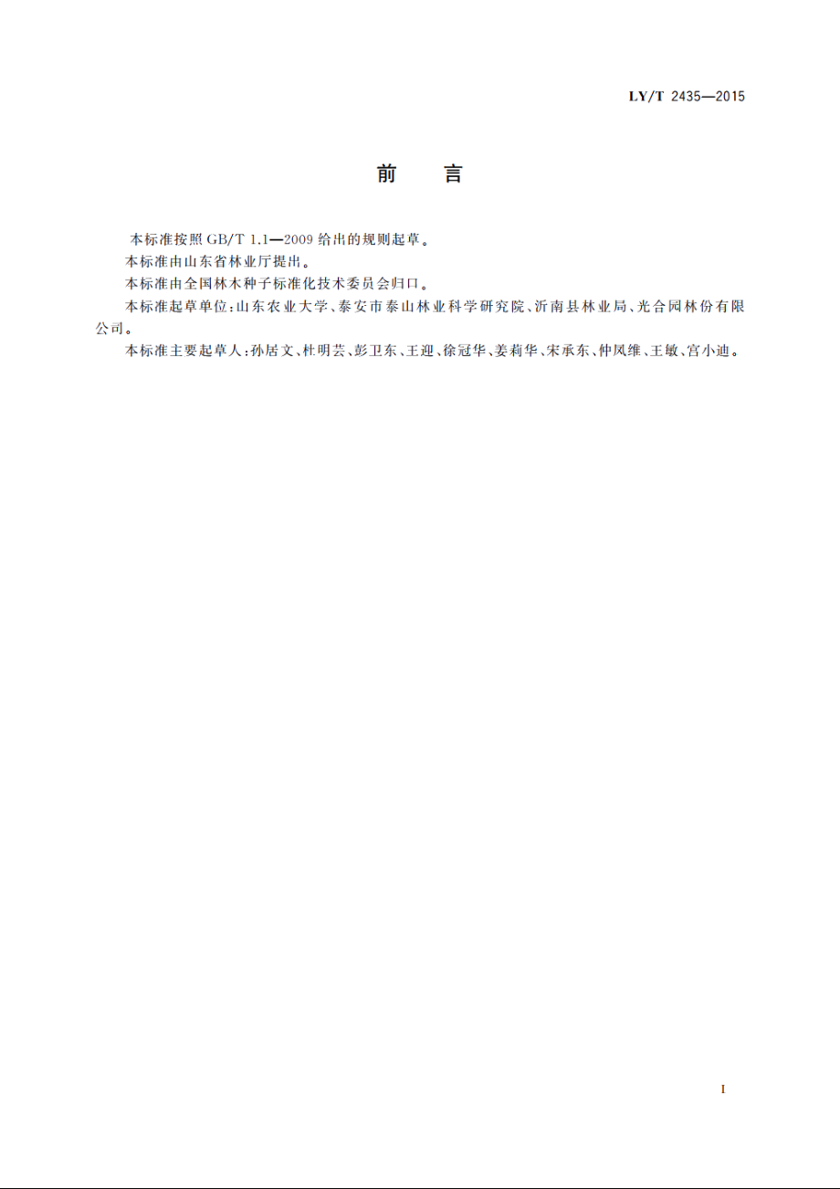 皂荚育苗技术规程 LYT 2435-2015.pdf_第2页