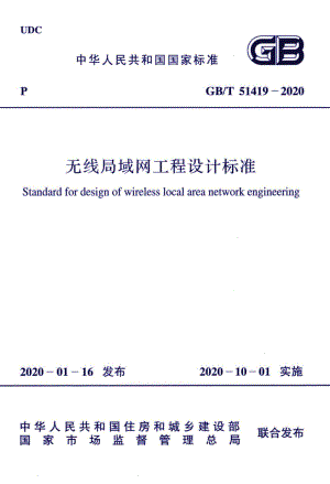 无线局域网工程设计标准 GBT51419-2020.pdf