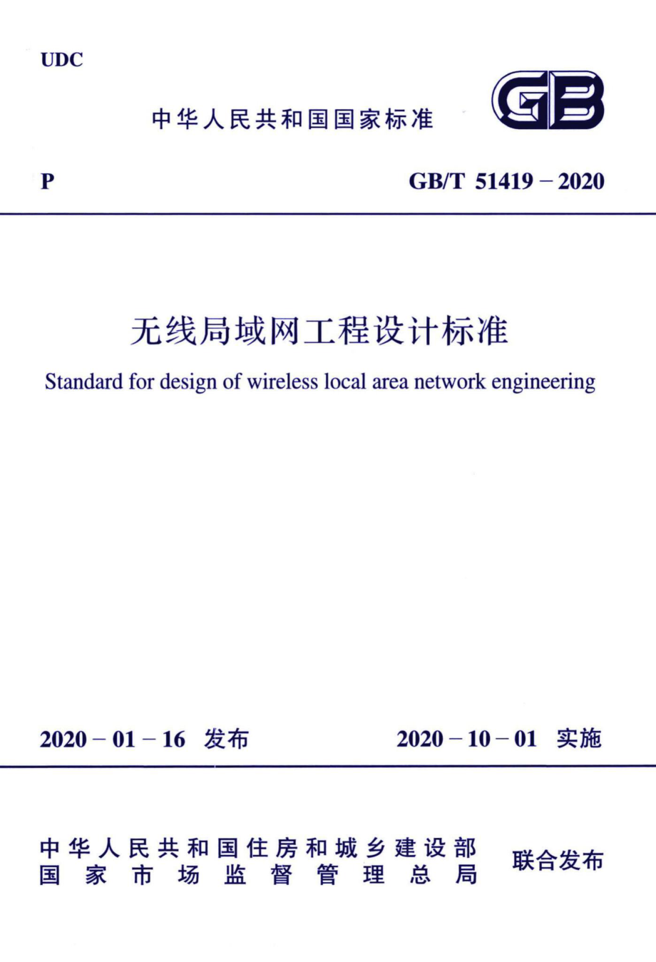 无线局域网工程设计标准 GBT51419-2020.pdf_第1页