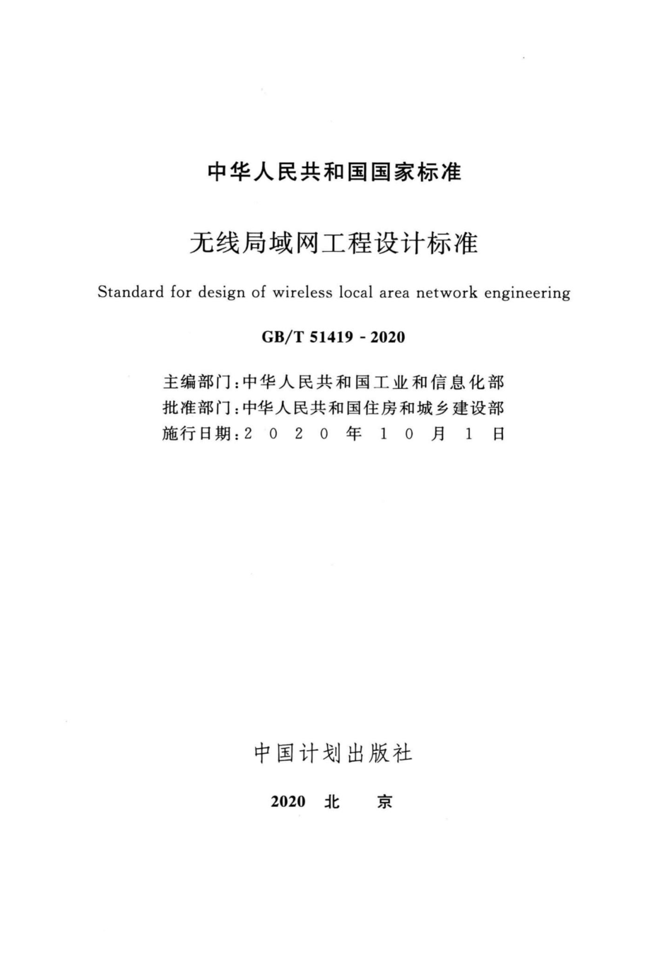 无线局域网工程设计标准 GBT51419-2020.pdf_第2页