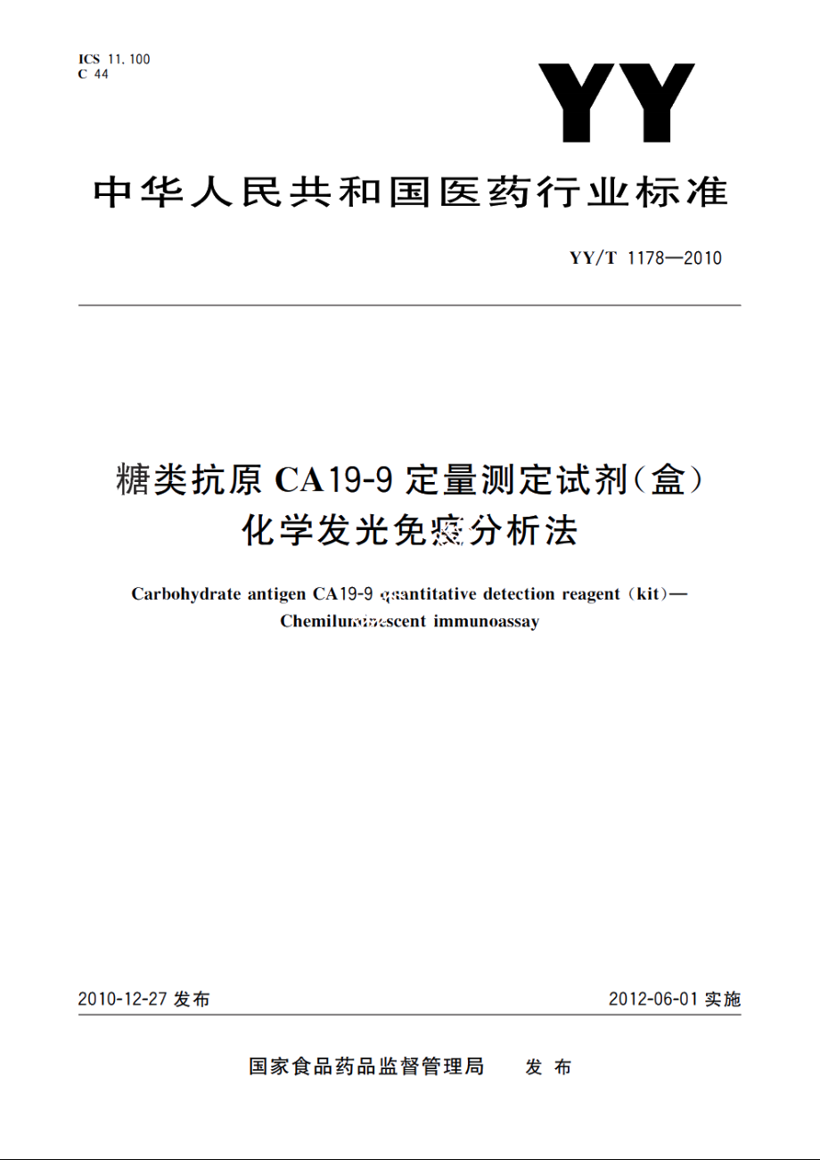 糖类抗原CA19-9定量测定试剂(盒)　化学发光免疫分析法 YYT 1178-2010.pdf_第1页