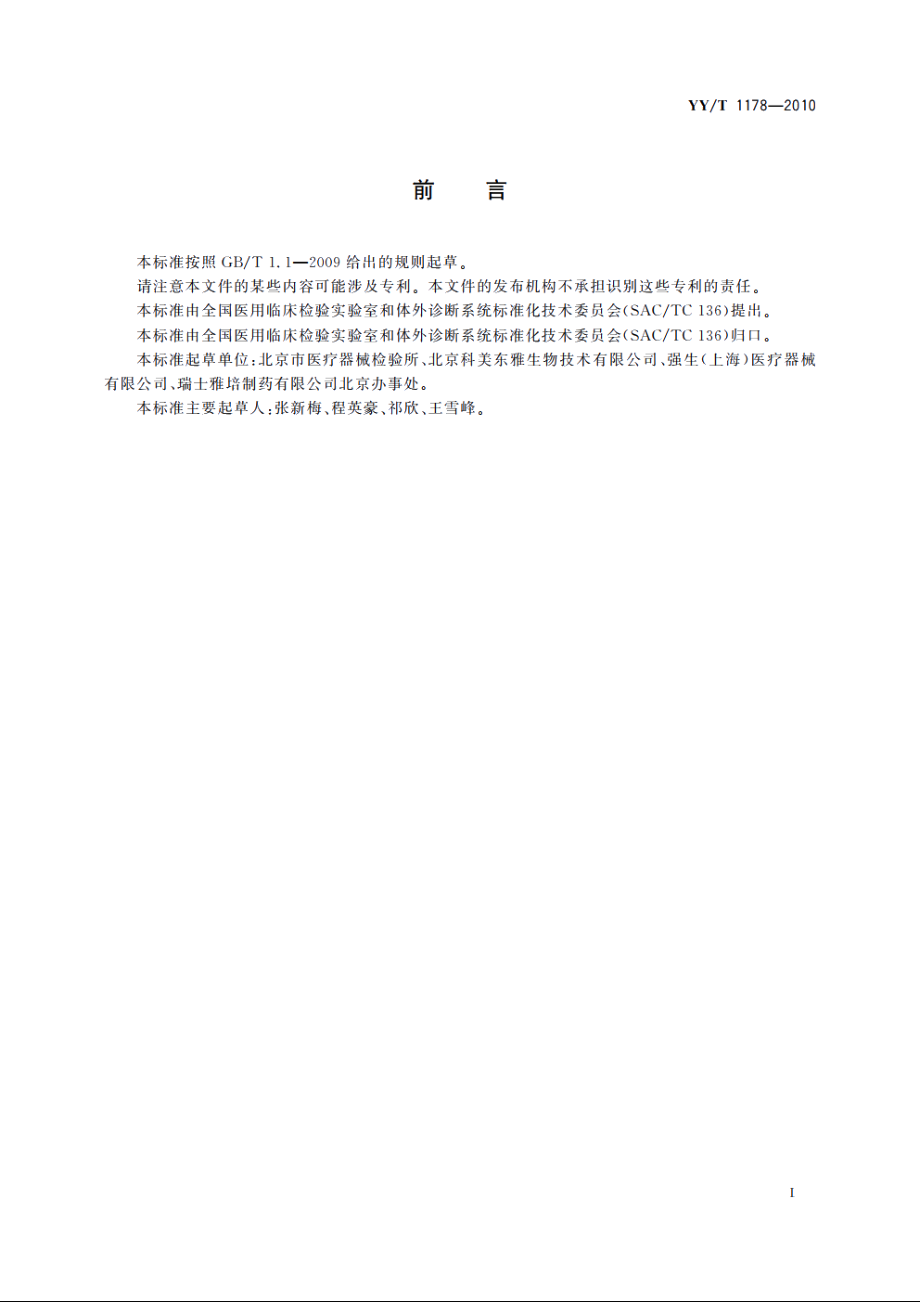 糖类抗原CA19-9定量测定试剂(盒)　化学发光免疫分析法 YYT 1178-2010.pdf_第2页