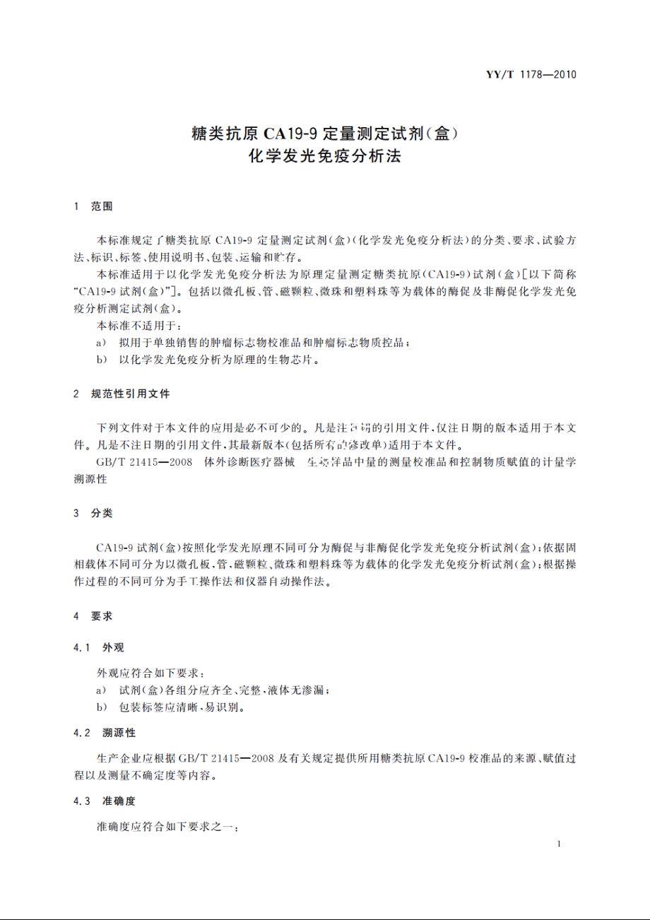 糖类抗原CA19-9定量测定试剂(盒)　化学发光免疫分析法 YYT 1178-2010.pdf_第3页