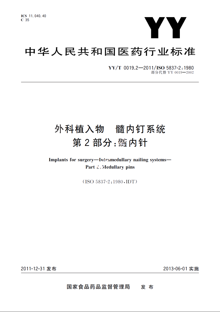 外科植入物　髓内钉系统　第2部分：髓内针 YYT 0019.2-2011.pdf_第1页