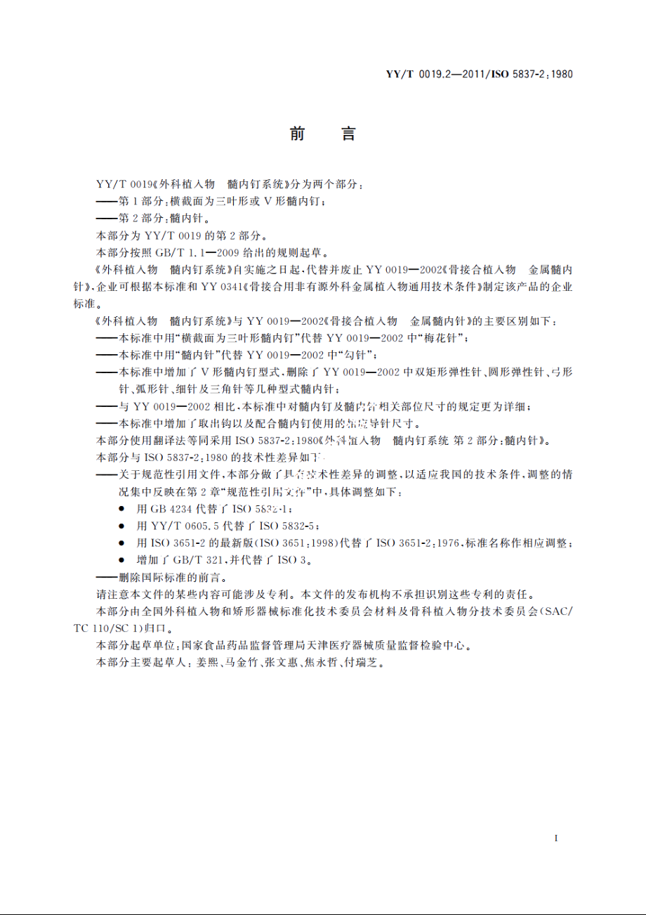 外科植入物　髓内钉系统　第2部分：髓内针 YYT 0019.2-2011.pdf_第2页