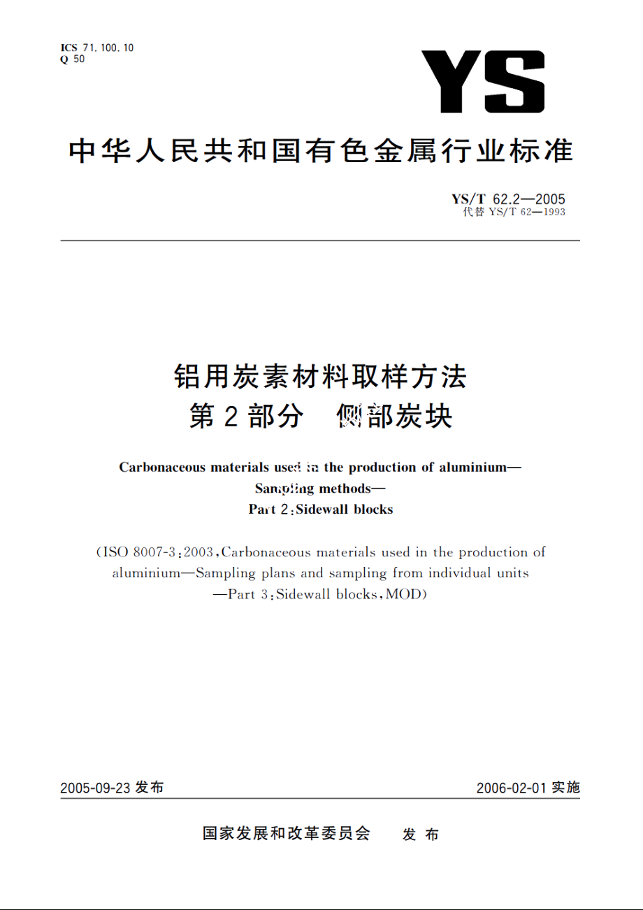 铝用炭素材料取样方法 第2部分 侧部炭块 YST 62.2-2005.pdf_第1页