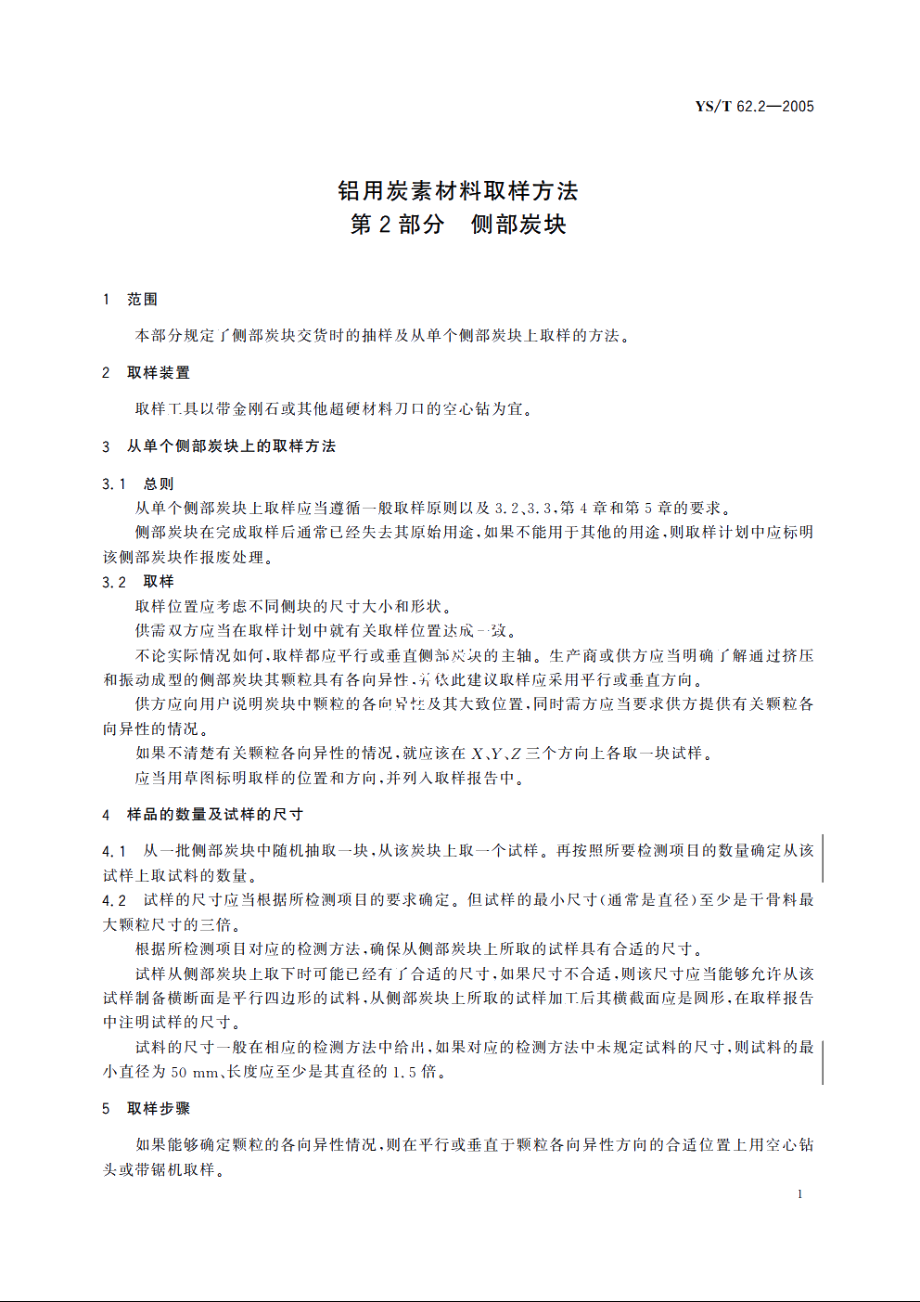 铝用炭素材料取样方法 第2部分 侧部炭块 YST 62.2-2005.pdf_第3页