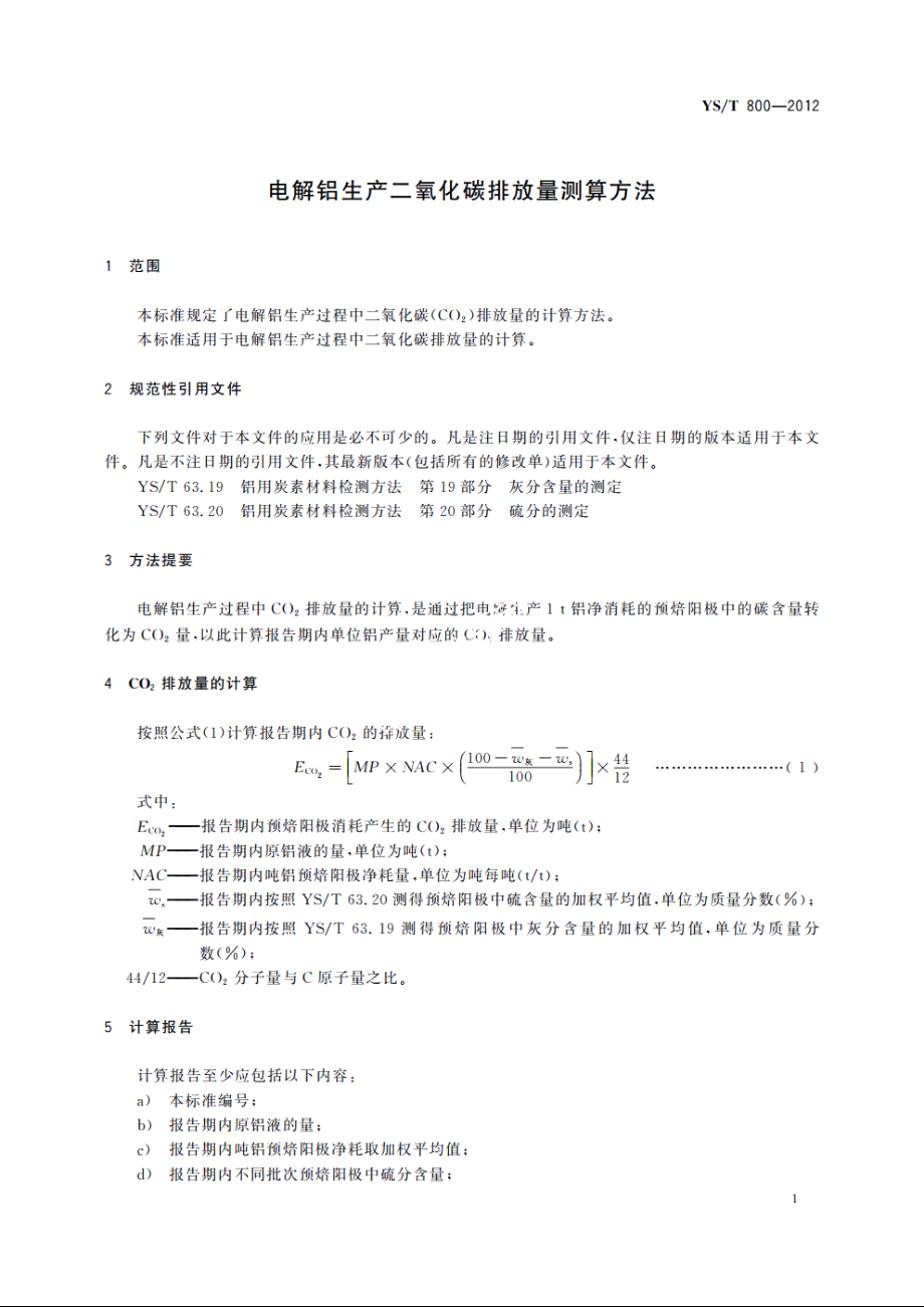 电解铝生产二氧化碳排放量测算方法 YST 800-2012.pdf_第3页